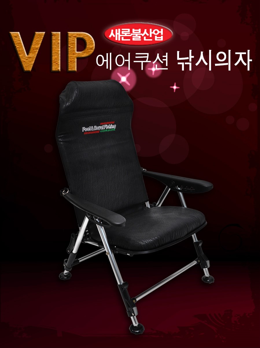 [새론불] 의자 vip 에어쿠션의자 레쟈의자 낚시의자 캠핑의자
