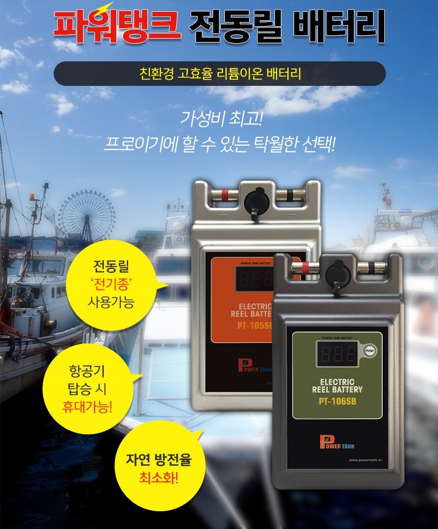 [삼성비즈]파워뱅크.파워탱크.전동릴배터리PT-105SB/PT106SB선상낚시 바다낚시