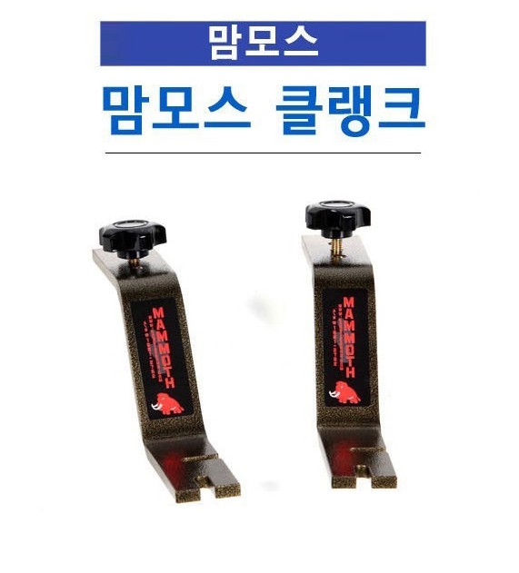 [한강테크] 맘모스 크랭크 클랭크/좌대/받침틀