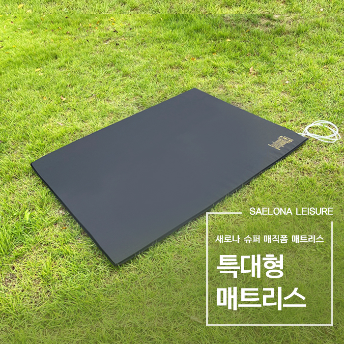 새로나레져 특대형 슈퍼매직폼 매트리스 120 X 170 , 120 X 180 (SLM-R8206)