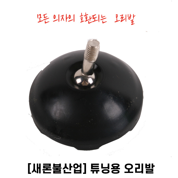 [새론불] 튜닝용 오리발 8mm 의자 발판 튜닝용 오리발
