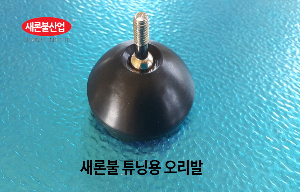 [새론불] 튜닝용 오리발 8mm 의자 발판 튜닝용 오리발