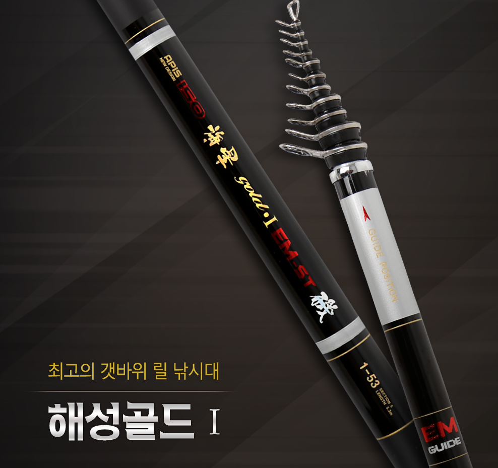 [아피스] 해성 골드 EM-ST 기 갯바위릴대 뱅애돔 감성돔 갯바위낚시