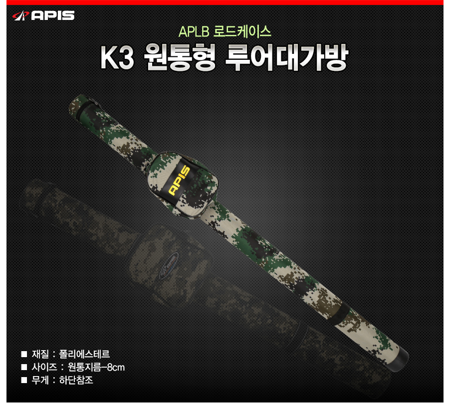[아피스] k3 원통형 루어대가방 로드케이스 하드케이스