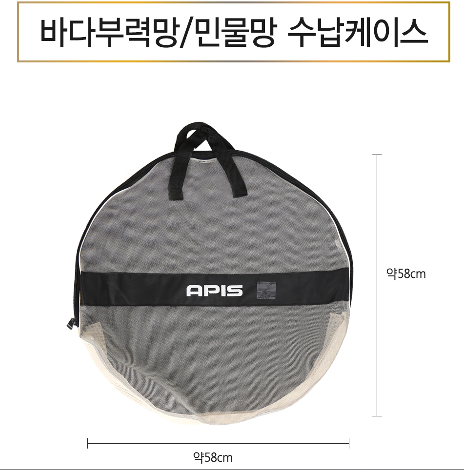 아피스 살림망케이스 보조가방 바다 부력망 수납 케이스
