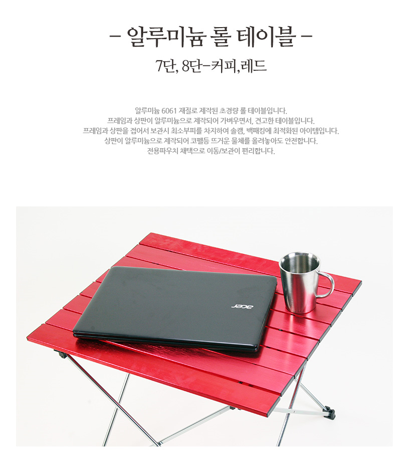 캠핑(야외)용 알루미늄 롤 테이블(식탁) 7단-레드, 8단-레드