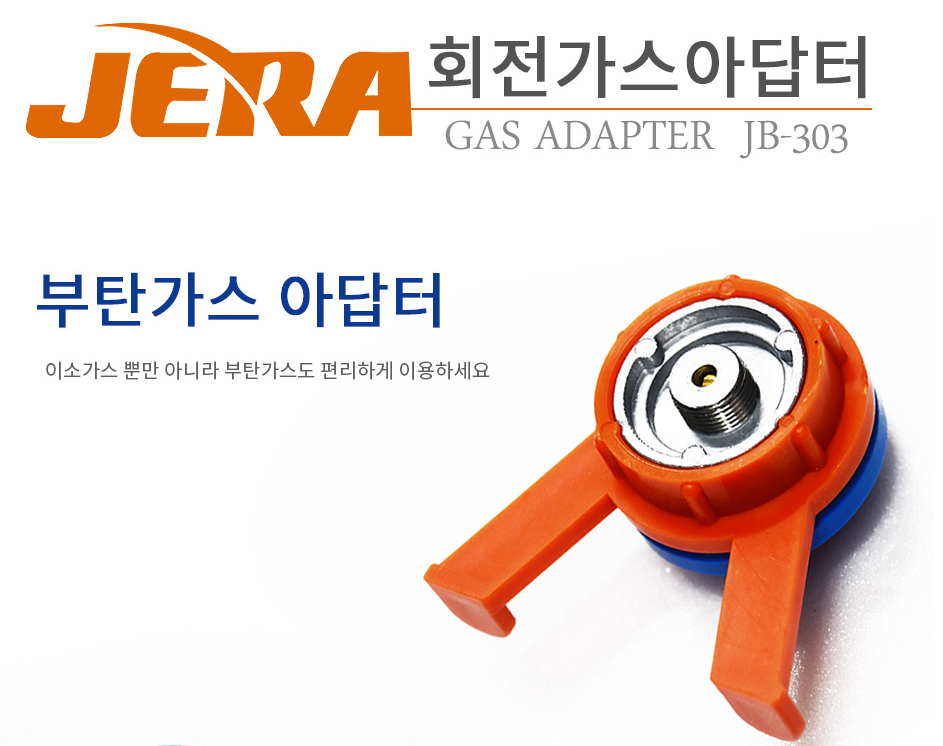 [제라산업] 부탄가스용 아답타 회전 가스 아답타  JB-303