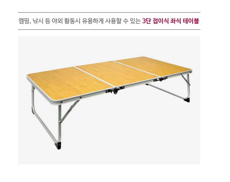 [노마드] 캠핑(야외)용 밤부슬림 3단 좌식테이블