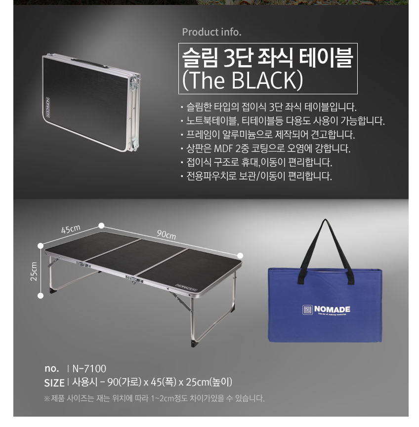 [노마드] 캠핑(야외)용 슬림 3단 좌식 테이블(The BLACK)