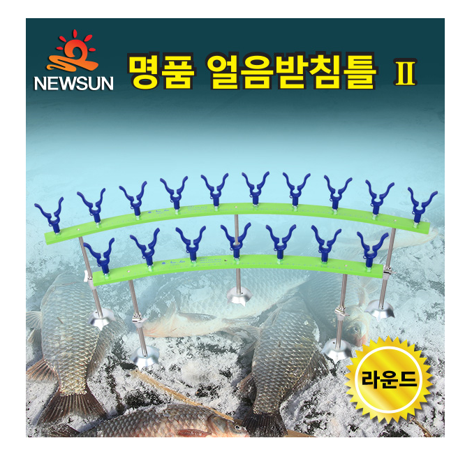 명품 얼음낚시받침틀 Ⅱ(라운드형)