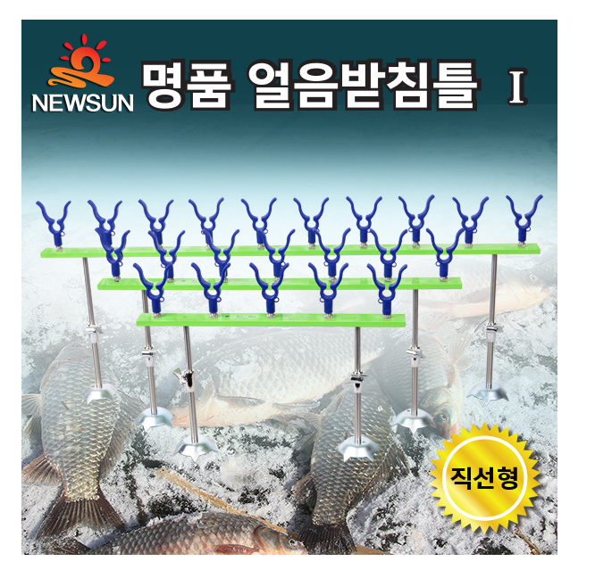 명품 얼음낚시받침틀 Ⅰ(일자형)