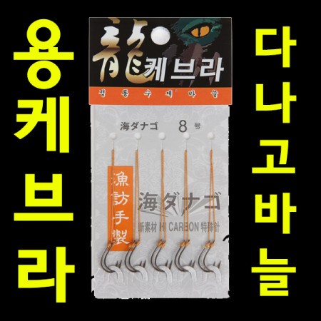 용바늘 붕어바늘 용케브라묶음바늘 다나고바늘 외바늘
