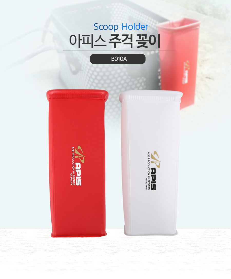 아피스 주걱 꽂이 B010A