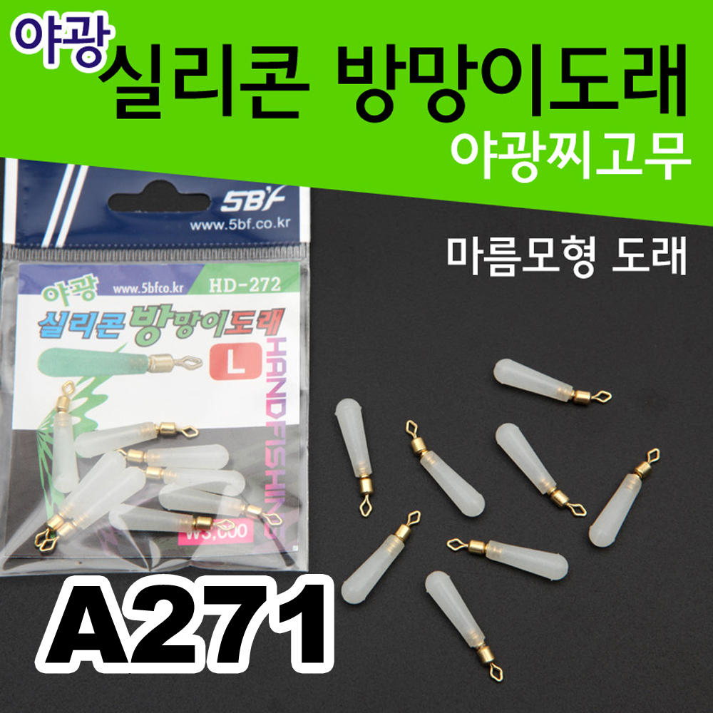 핸드피싱 야광 찌고무 실리콘 방망이도래