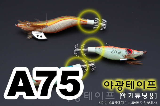 오비에프야광테이프 에기튜닝용