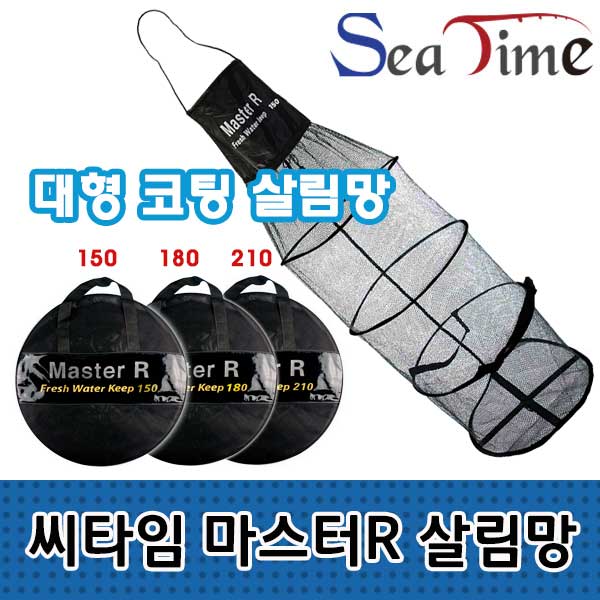 씨타임 마스터R 코팅 살림망 붕어살림망