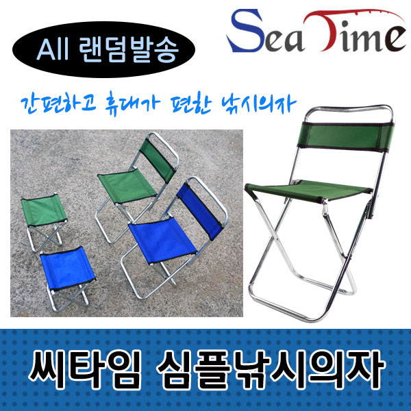 씨타임 미니의자 심플낚시의자 대사이즈 (색상랜덤발송)
