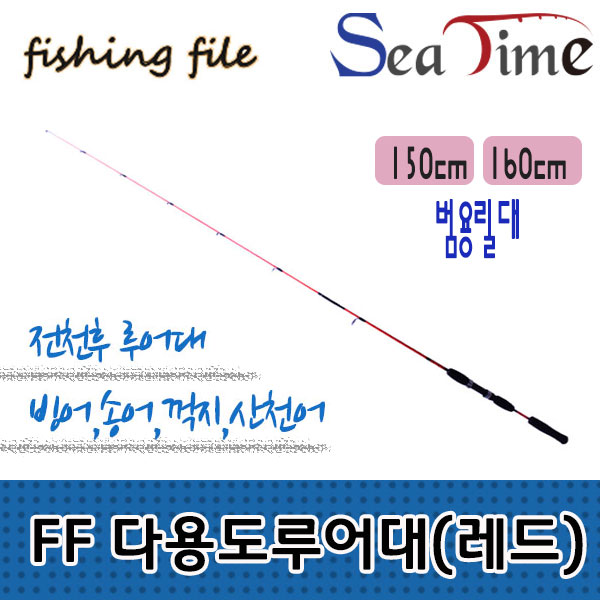 [씨타임] FF 다용도루어대(레드) 민물바다 겸용
