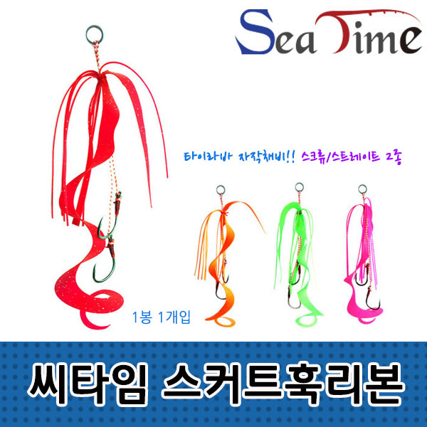 [씨타임] 타이라바 스커트훅리본 자작채비 참돔