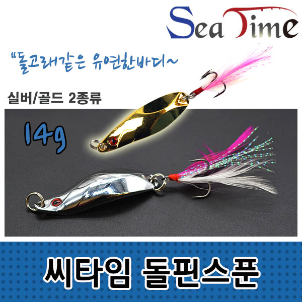 [씨타임] 돌핀스푼 14g 스푼