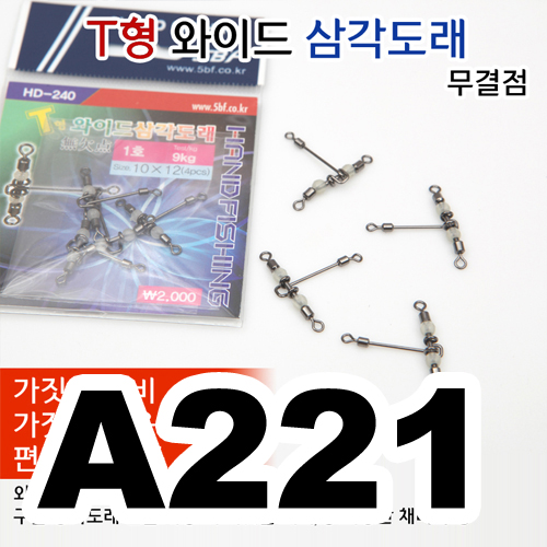 핸드피싱 T형 와이드 삼각도래
