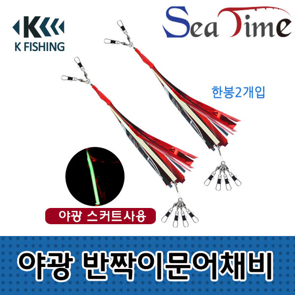 KF 야광 반짝이문어채비