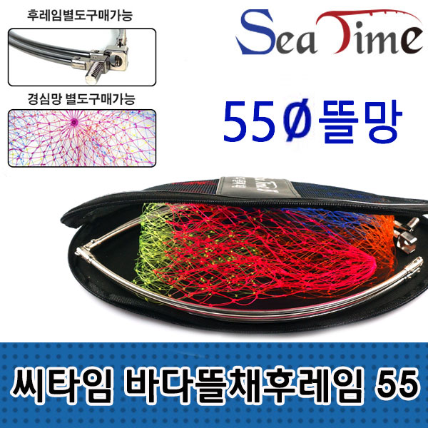 씨타임 바다뜰채 민물뜰채 뜰채망 후레임55