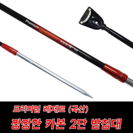 프리미엄레제로 받침대 카본받침대 2단줌