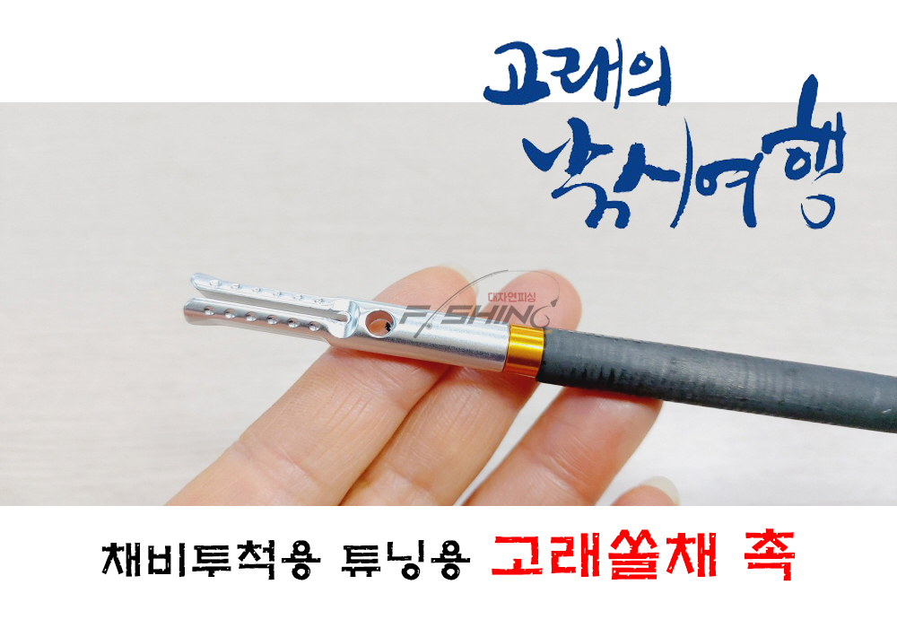 고래의낚시여행 고래쏠채촉 고급형 알루미늄 교체용 쏠채촉