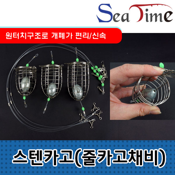 카고채비 스텐카고 줄카고채비