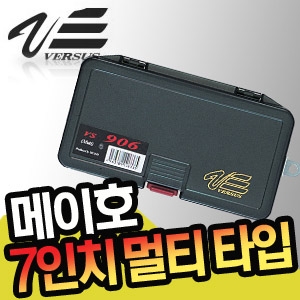 [메이호] VERSUS VS-906  7인치 멀티타입 태클박스