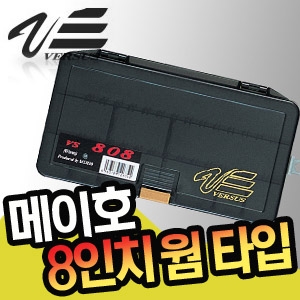 [메이호] VS-808  8인치 웜타입 태클박스 소품케이스
