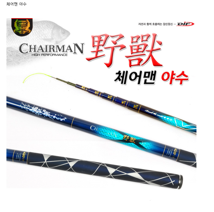 [DIF 레포츠] 체어맨 야수 민물대낚시대 대물,수초대
