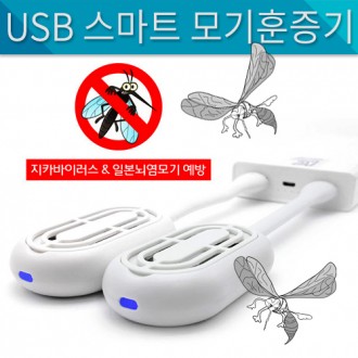 USB스마트모기훈증기KC인증/전자모기향/모기/해충/