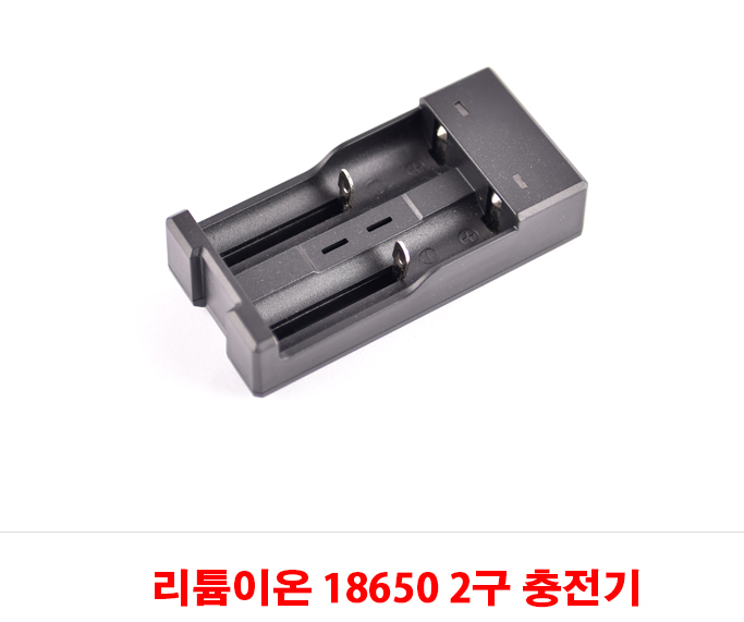 충전기 충전식 건전지 18650 2구충전기