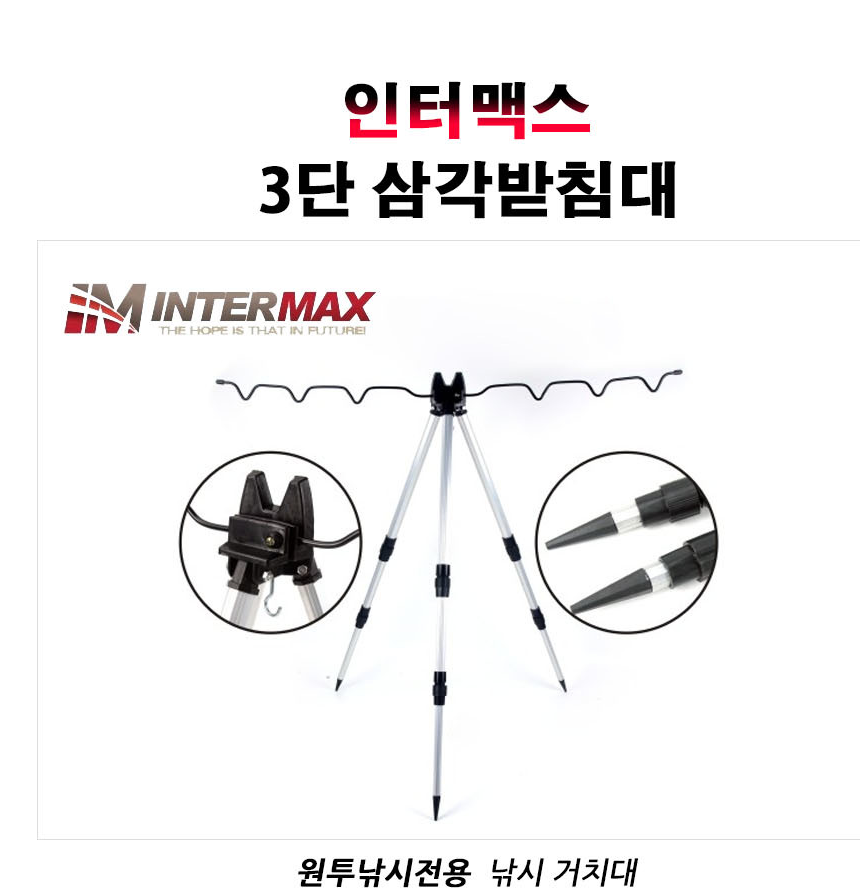 인터맥스 3단 삼각받침대/바다낚시 원투용