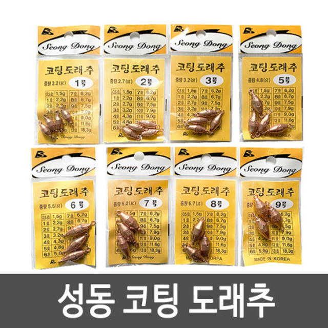 [성동] 코팅도래추 민물봉돌 민물추 코팅봉돌 봉돌 추
