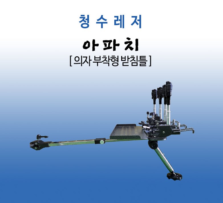 청수레져 받침틀 아파치 의자부착형 받침틀