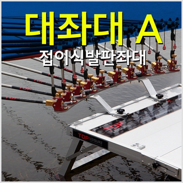 [탑레져] 대좌대 A 발판좌대(접이식 820X1120)