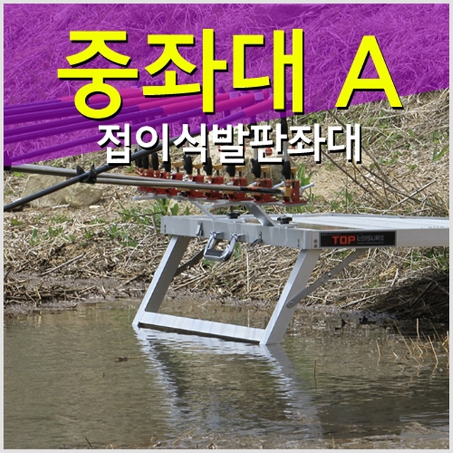 [탑레져] 중좌대 A (접이식 820X920)