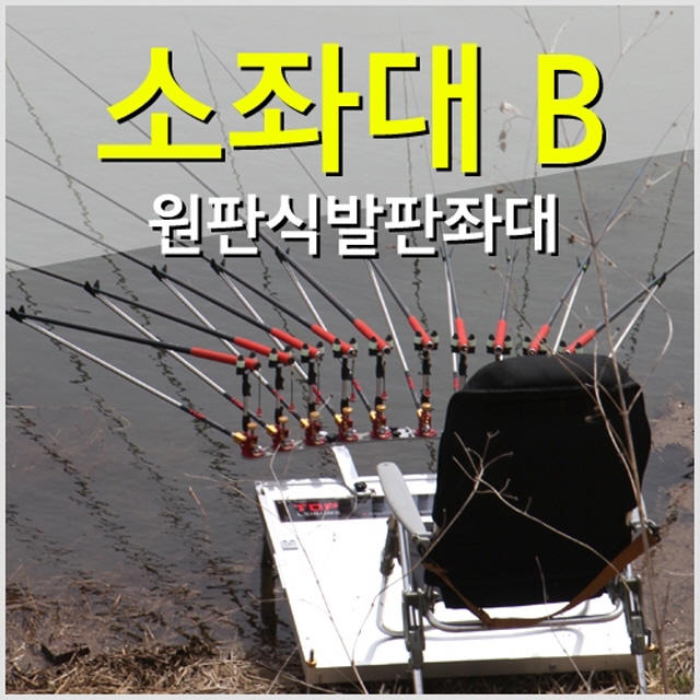[탑레져] 소좌대 B 발판좌대 (원판식 820x770)