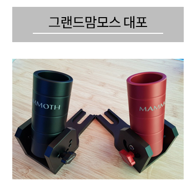 한강 그랜드맘모스대포 각도조절대포  낚시대거치대