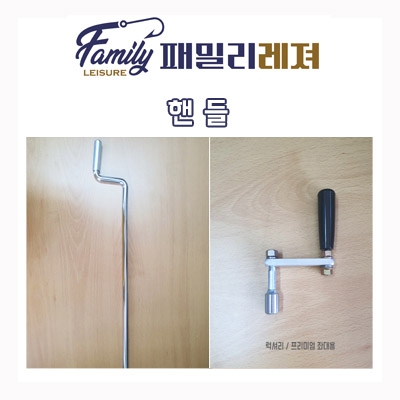 패밀리레져수정 좌대핸들 다리조절