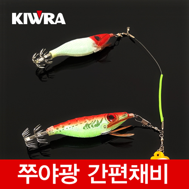 [키우라] 쭈야광 간편채비 야광채비 쭈꾸미 갑오징어채비