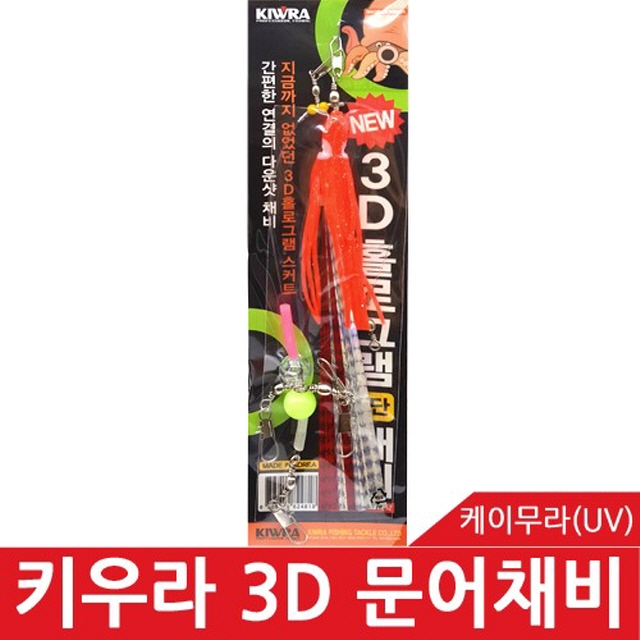 [키우라] 3D문어채비 케이무라 UV 홀로그램채비 축광채비