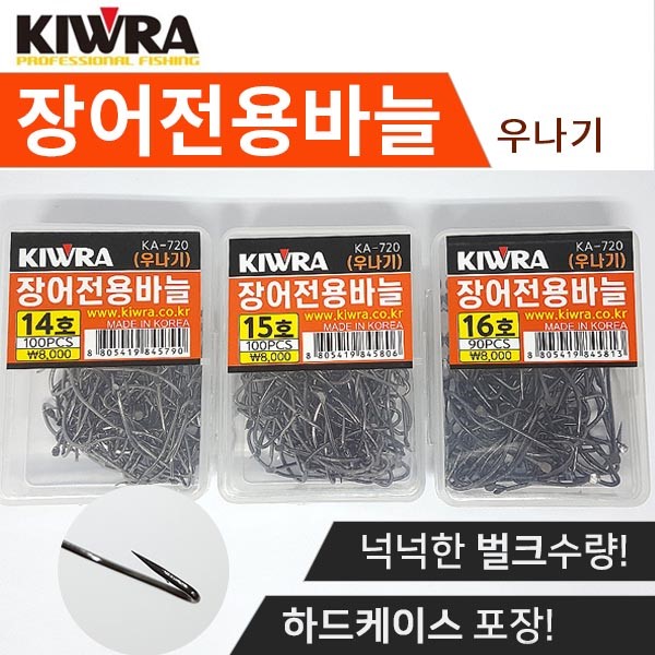 [키우라] 장어전용바늘 우나기 덕용 장어바늘 벌크형바늘