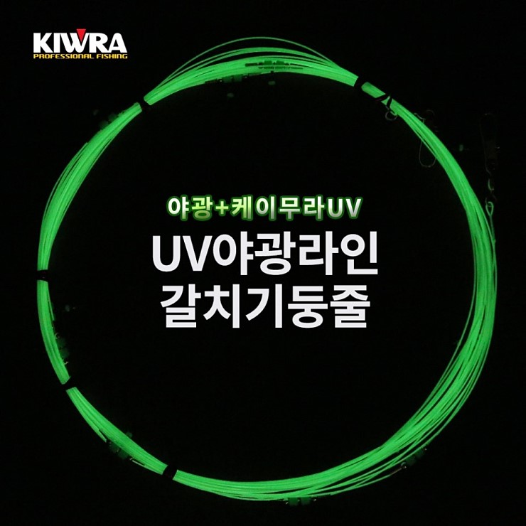 [키우라] 야광라인 갈치기둥줄 케이무라UV 갈치야광채비