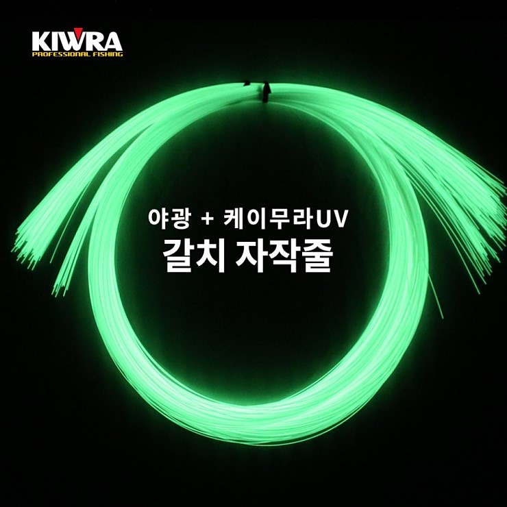 [키우라] 케이무라UV 자작 갈치채비 야광라인