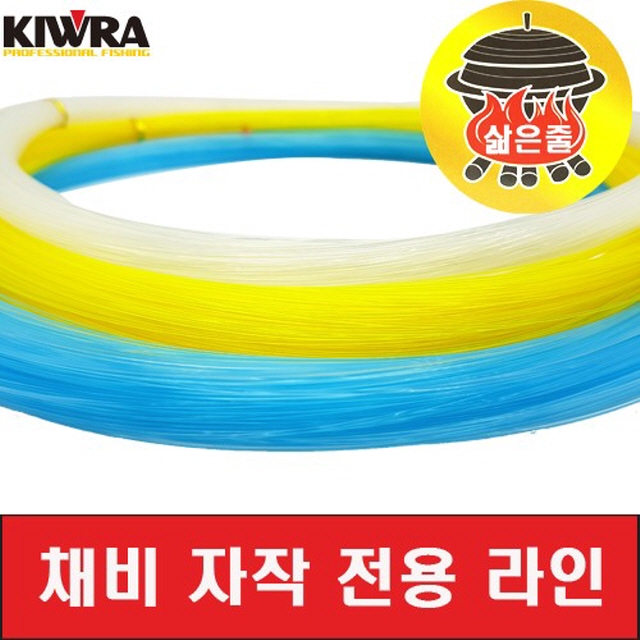 [키우라] 갈치자작줄 자작전용라인