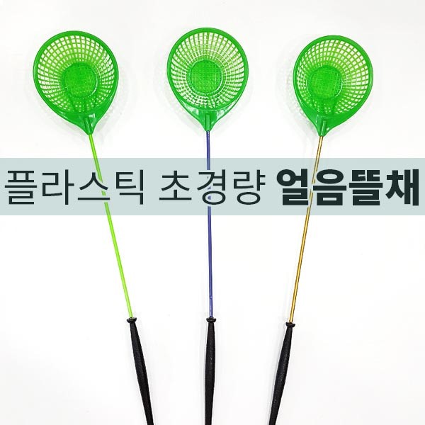 [키우라] 보급형 초경량 얼음뜰채